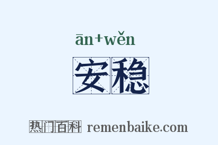 安稳是什么意思的图片